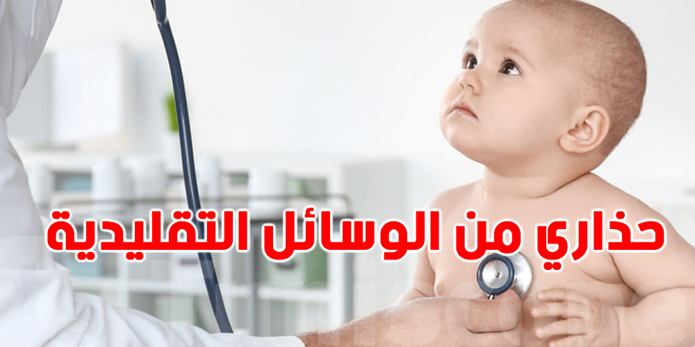 عاجل: الأطباء يحذرون...الطب الشعبي قد يؤدي للوفاة عند الأطفال