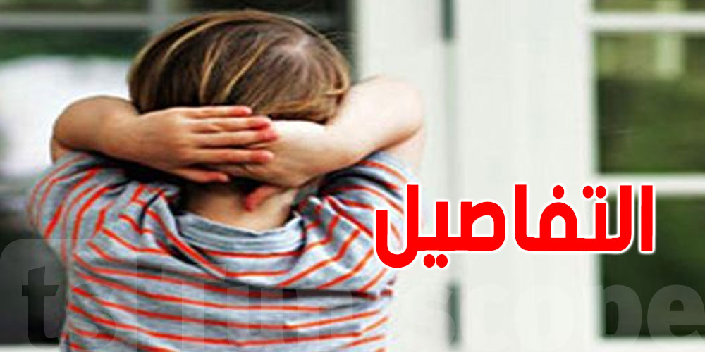 تونس: 80 % من الاعتداءات على الأطفال تقع داخل الأسرة