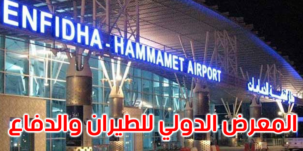 مطار النفيضة يحتضن الدورة الثانية للمعرض الدولي للطيران والدفاع