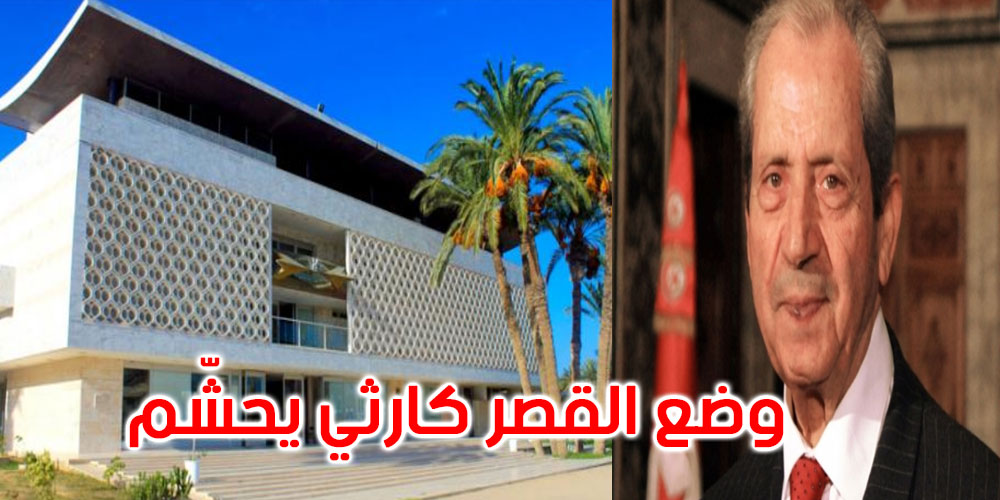 محمد الناصر: وضع قصر الزعيم بورقيبة يحشّم