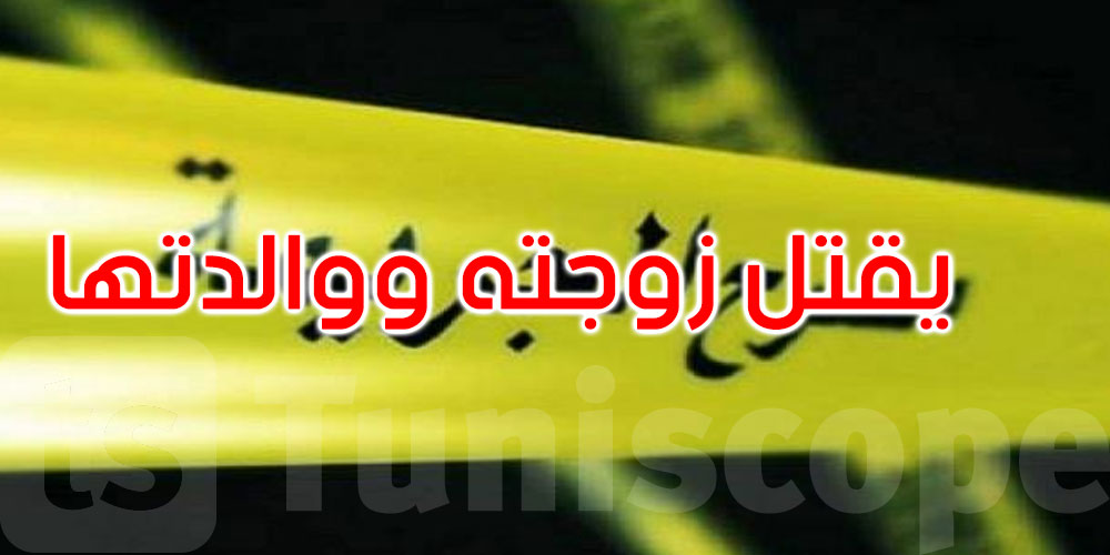 حي النصر: يقتل زوجته ووالدتها طعنا بسكين ويلوذ بالفرار