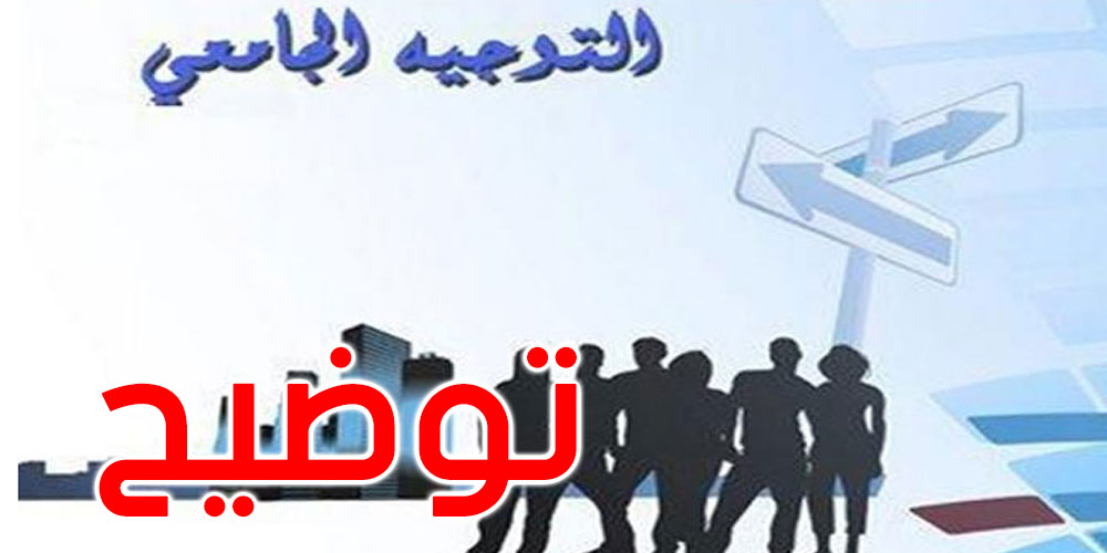 الدورة الرئيسية للتوجيه الجامعي: وزارة التعليم العالي توضّح