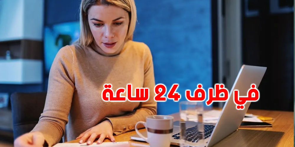 عاجل : خبر سار للتوانسة ... على قريب تنجم تعمل شركة عن بعد في ظرف 24 ساعة 