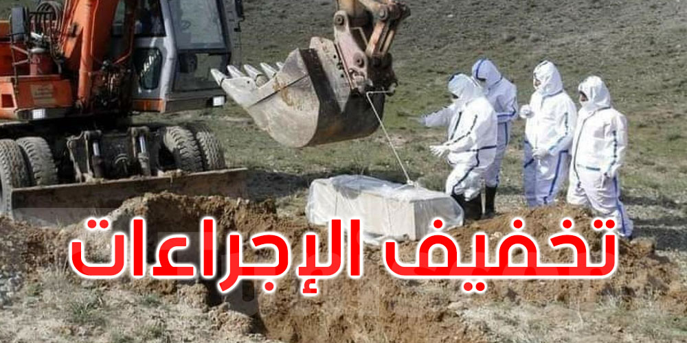 رسمي، تخفيف إجراءات دفن المتوفين بكورونا