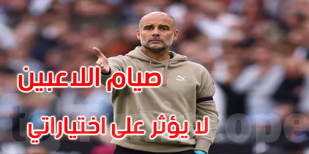  المدرب غوارديولا يتحدث عن صيام لاعبي مانشستر سيتي في رمضان: ماذا قال؟