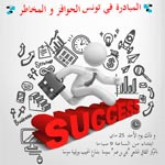 Entrepreneuriat en Tunisie : Opportunités et Menaces thème d’un séminaire ce 25 mai à Sousse