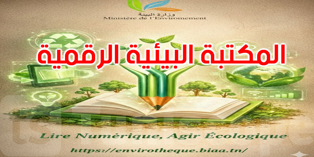 انطلاق المكتبة البيئيّة الرقمية: فيم تتمثل وماهي الخدمات التي توفرها؟ 