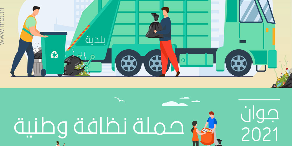 برنامج خاص إحتفالا باليوم الوطني للنظافة والعناية بالبيئة