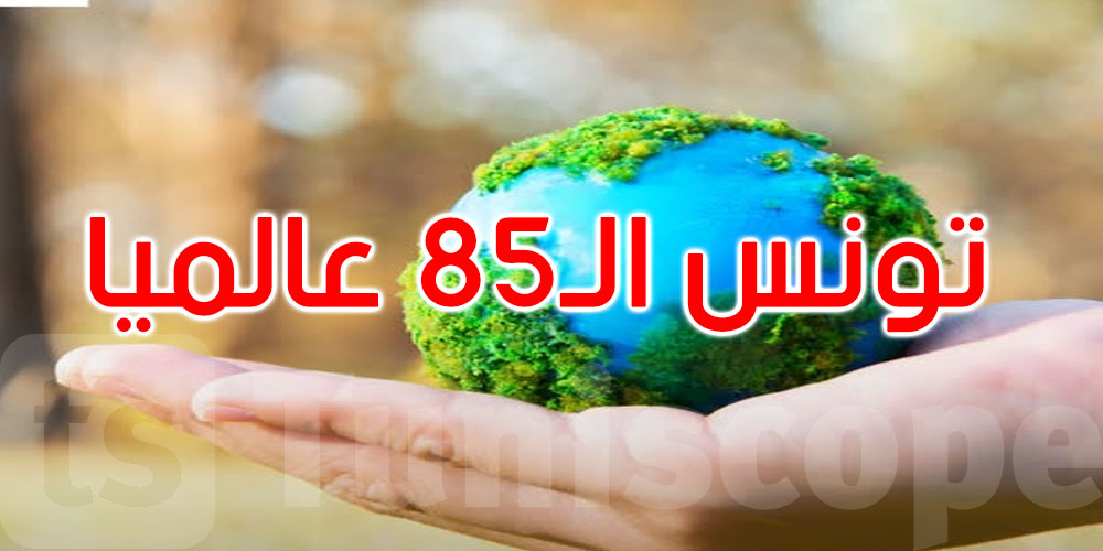 مؤشر الأداء البيئي لسنة 2026: تونس في المرتبة 85 عالميا 