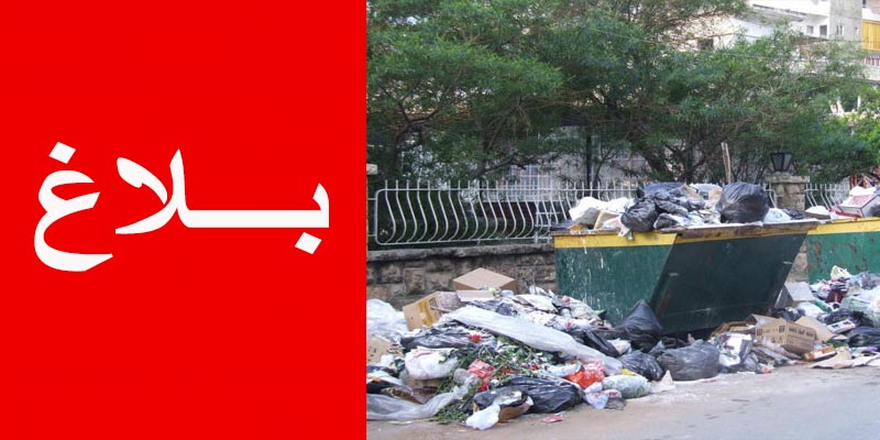 عشية الاضراب العام : وزارة البيئة للمواطنين ''لا تخرجوا فضلاتكم''