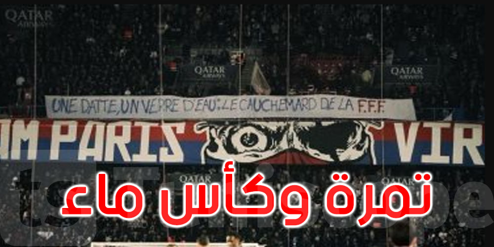 جماهير باريس سان جيرمان: تمرة وكأس ماء