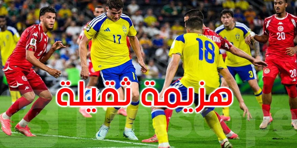 كأس العالم 2026: المنتخب التونسي ينهزم أمام السويد 5-1