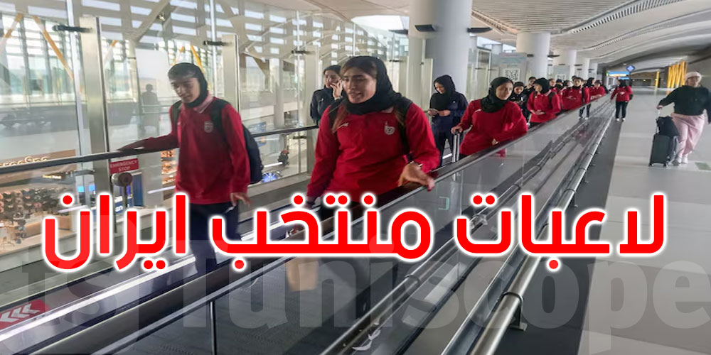 بعد انتهاء أزمة اللجوء: لاعبات منتخب إيران يصلن لتركيا في رحلة العودة لبلادهن 