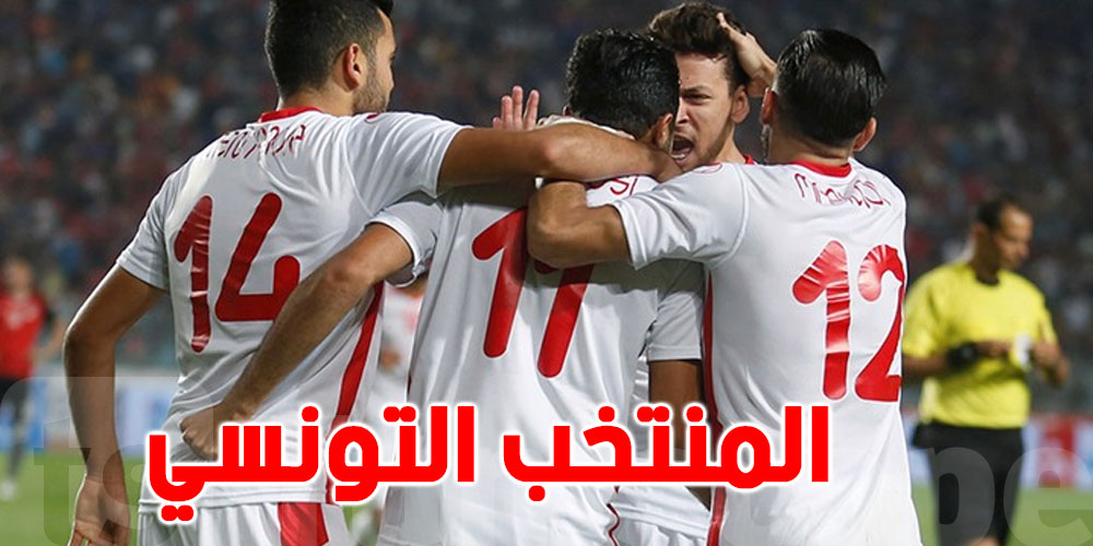عاجل : شوفوا مجموعة تونس في تصفيات كأس أمم إفريقيا 2027 