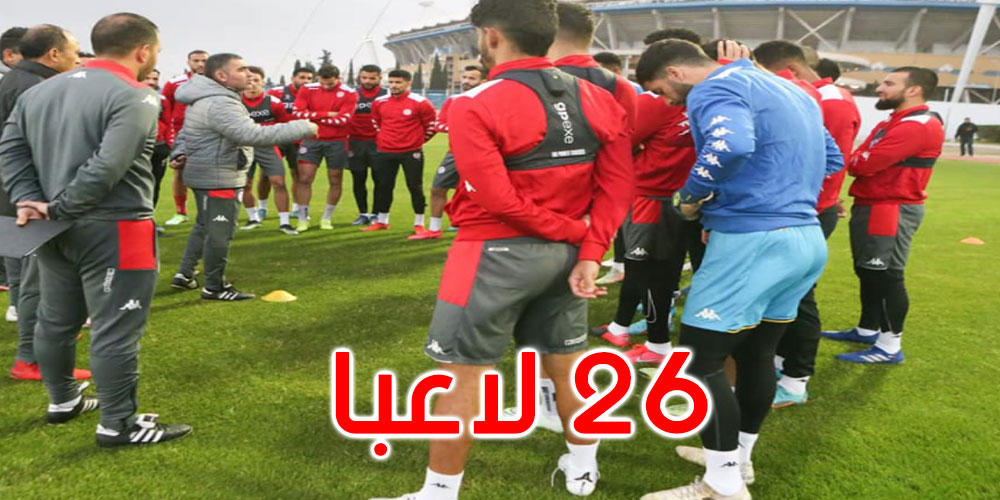 المنتخب الوطني يواصل تحضيراته لمقابلة مالي