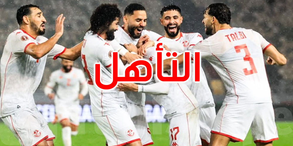 عاجل: كان المغرب: المنتخب التونسي يتأهل إلى الدور ثمن نهائي