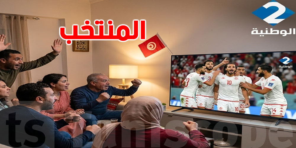 عاجل: الوطنية 2 والوطنية سبور تنقلان مباراة تونس – النمسا