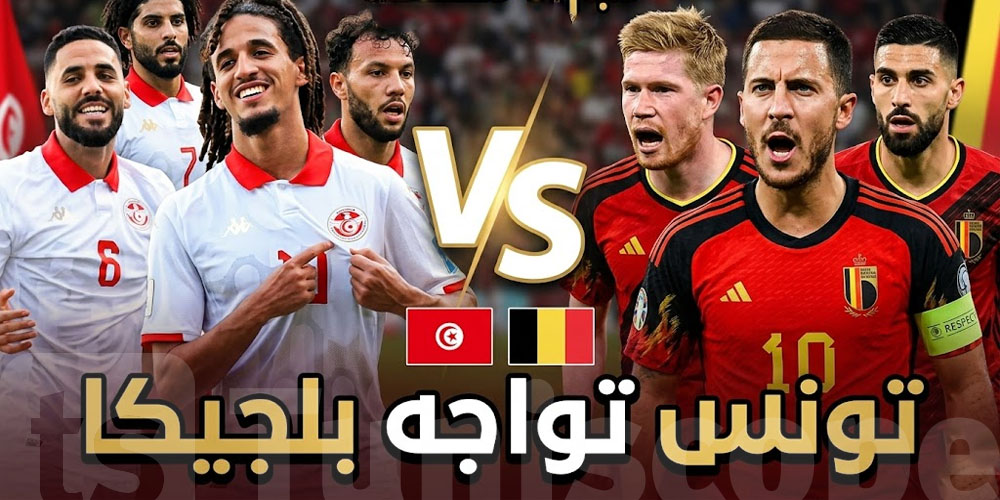 تونس تواجه بلجيكيا: وقتاش ووين تنجم تتفرّج؟
