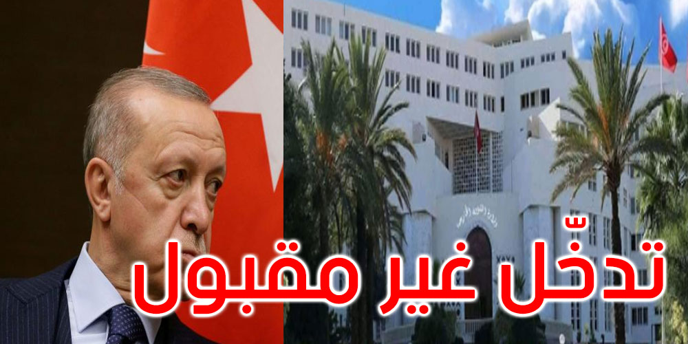  وزارة الشؤون الخارجية ترد على تصريح أردوغان بخصوص تونس