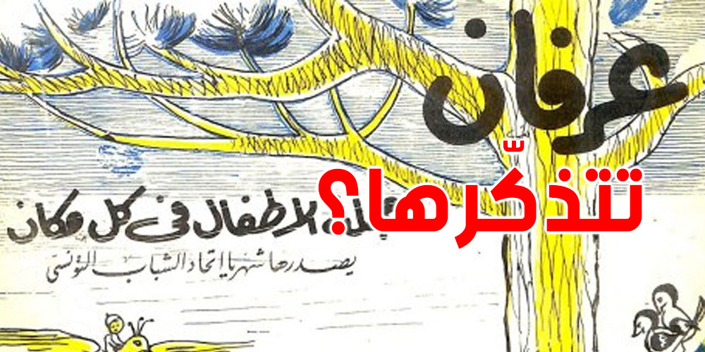 شكون يتذكّرها؟: شوف أوّل عدد من مجلّة عرفان