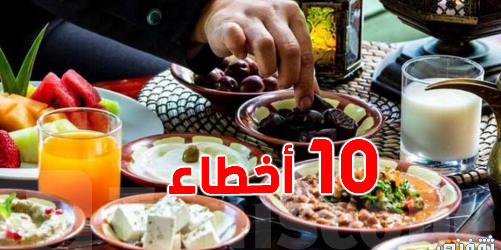  10 أخطاء لا ترتكبها خلال وجبة السحور
