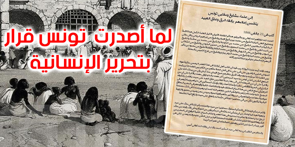 من يولد بتونس حرّ لا يباع ولا يشترى... قرار صدر في تونس منذ 177 سنة