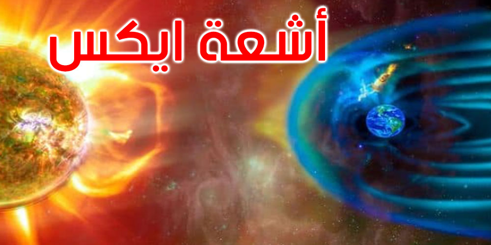 انفجار ضخم على سطح الشمس أثر على جودة الاتصالات الراديوية والانترنات في عدة دول منها تونس