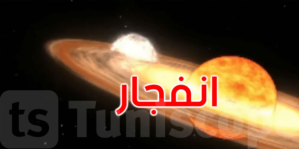 لا يعرف موعده: انفجار ضخم في الفضاء يمكن رؤيته بالعين المجردة