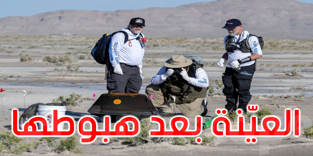وصول أول عينة جمعتها ناسا من كويكب إلى ولاية يوتاه الأمريكية
