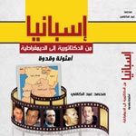 En vidéo : Mohamed Abdel Kafi présente son livre l’Espagne de la dictature à la démocratie