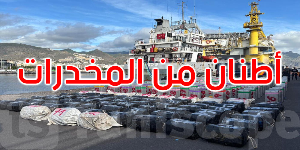 الكمية الأكبر على مستوى أوروبا: إسبانيا تضبط أطنانا من المخدرات في سفينة بالمحيط الأطلسي