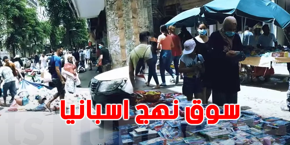 ''بالفيديو: ''فيلم سوق نهج اسبانيا أو منهاج الاقتصاد الشارعي في تونس