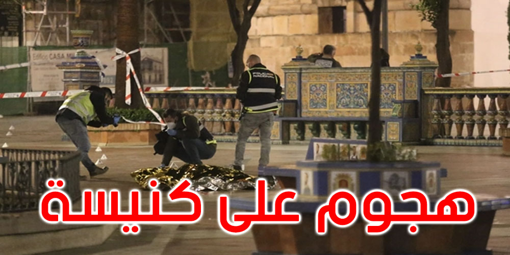 إسبانيا: قتيل ومصاب في هجوم بآلة حادة على كنيسة