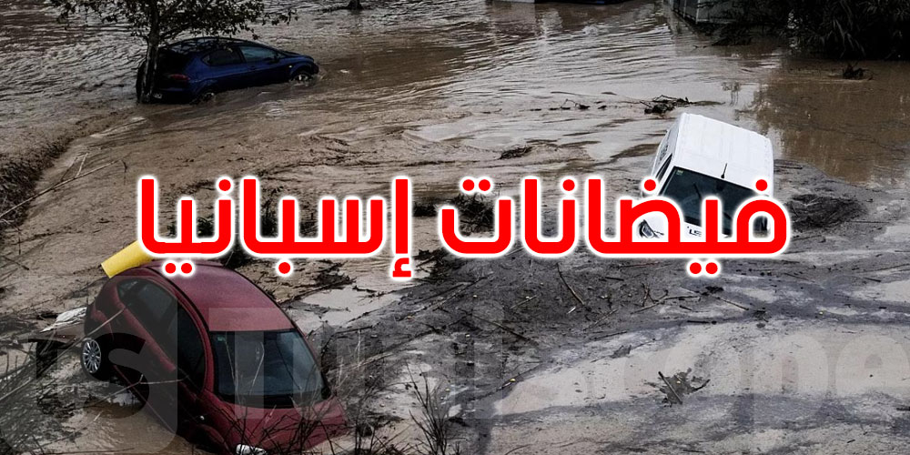 إسبانيا تعلن الحداد لمدة ثلاثة أيام إثر الفيضانات المأساوية