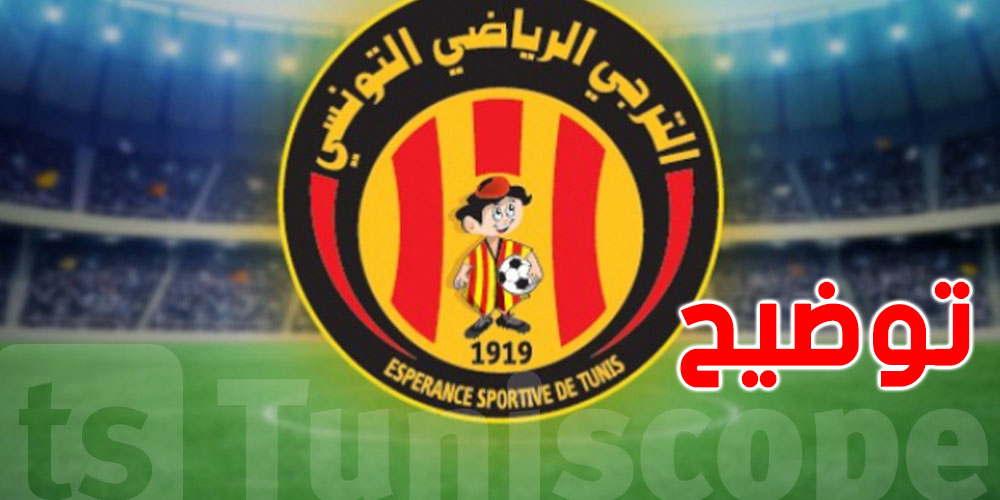 الترجي يوجه هذا البلاغ لأحبائه