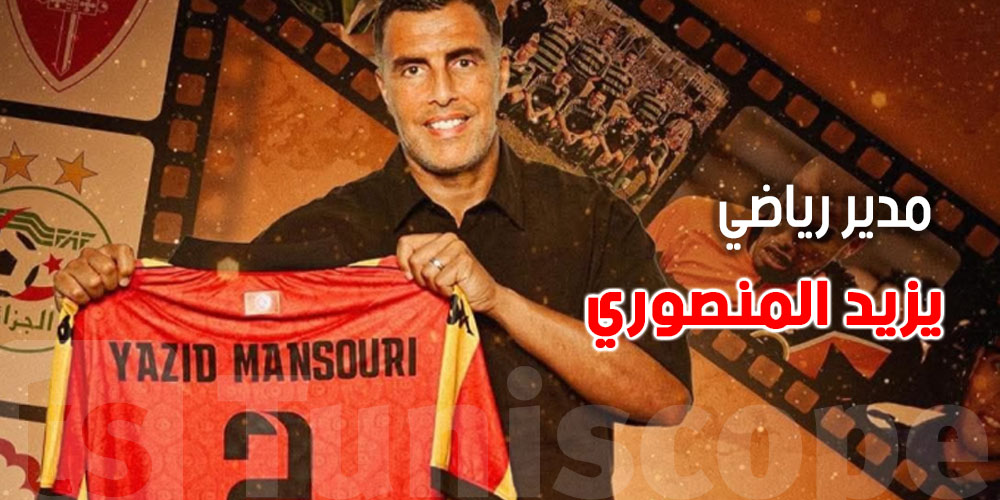 عاجل: الجزائري – الفرنسي يزيد المنصوري يلتحق بالترجي كمدير رياضي...من هو؟