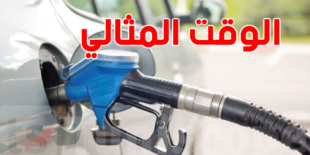 أفضل وقت لتعبئة الـ essence ...وقتاش وعلاش؟