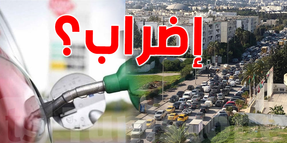 التوانسة يهمّهم الخبر: إضراب نقل المحروقات مازال قائم.. وهذه التفاصيل
