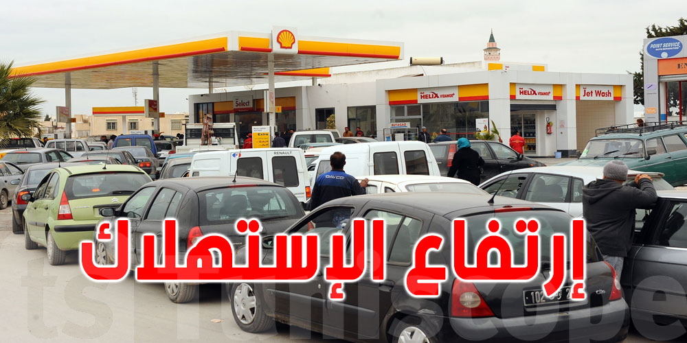 مسؤولة: ''الطقس الجميل دفع التونسيين الى الخروج والاقبال على الوقود أكثر''