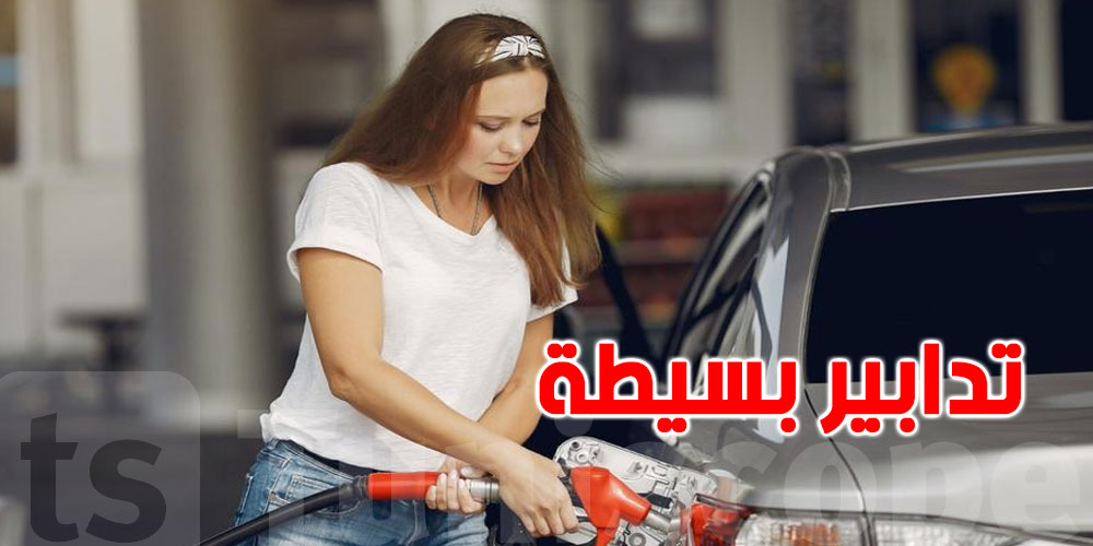تدابير بسيطة لترشيد استهلاك الوقود