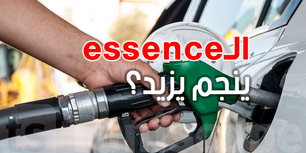 بعد الحرب : تونس باش تشهد زيادة في أسعار الـEssence؟