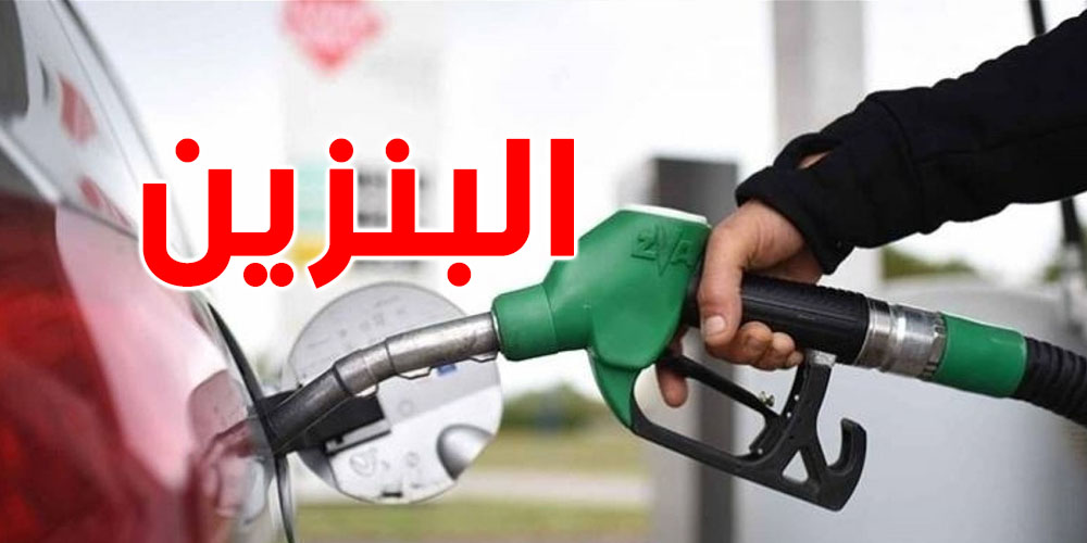 أسعار البنزين في العالم العربي.. تونس ضمن قائمة الدول الأقل من دولار للتر