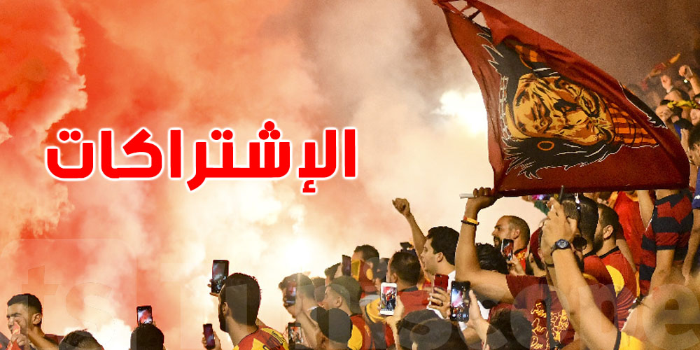 جمهور الترجي حضّر روحك.. الإشتراكات راجعة في الموعد هذا