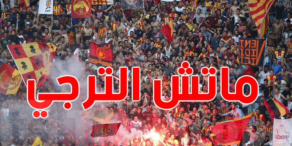 الترجي ضد سيمبا اليوم : وقتاش ووين ؟