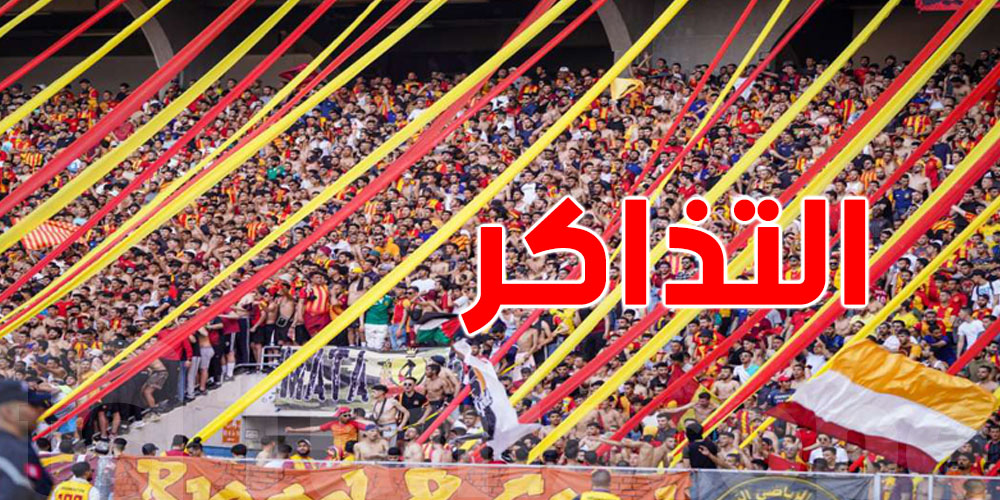 بيع تذاكر الترجي – سيمبا: شوف الأسعار وأيام البيع!