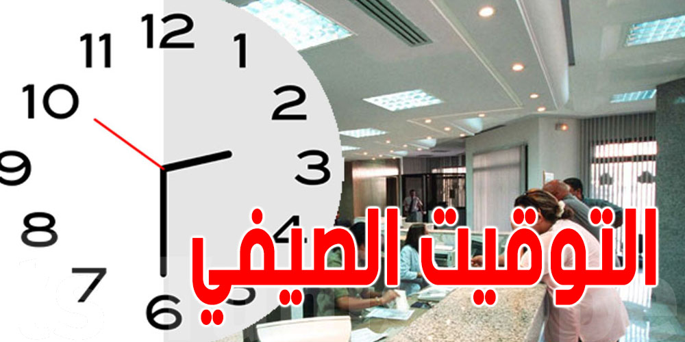 عاجل – تونس: رئاسة الحكومة تعلن عن التوقيت الصيفي للإدارات العمومية
