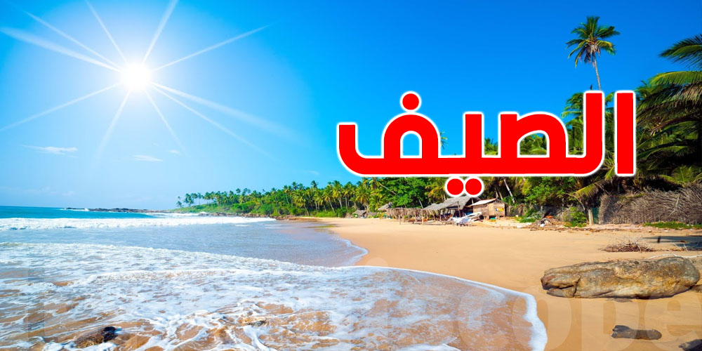 الصيف تبدّل! … دراسة علمية تكشف شنوا صاير؟