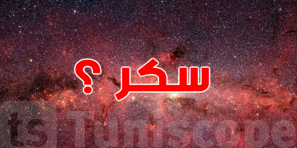 عاجل :  اكتشاف يحير العلماء… ''سكر'' في الفضاء بين النجوم! شنوّا الحكاية؟