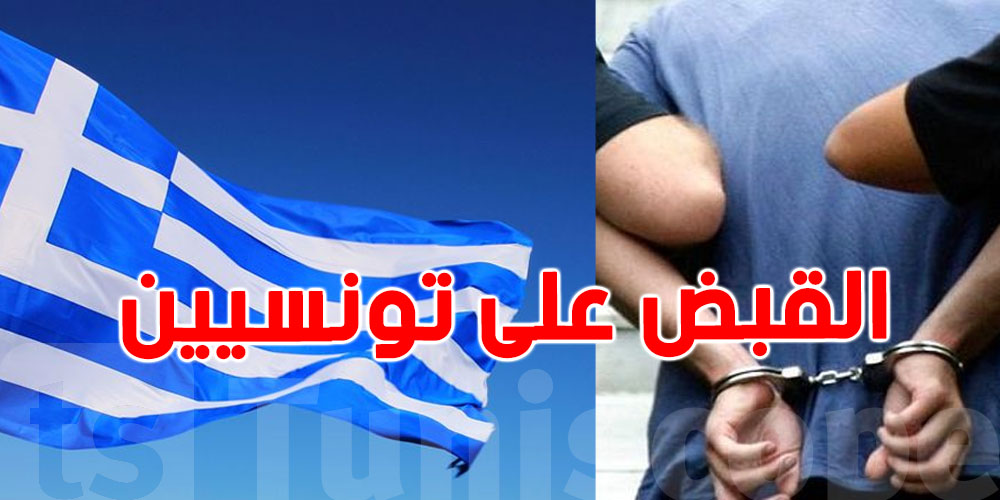 تورّط 34 تونسيًا في قضايا ''غسيل أموال وتحيّل'' باليونان: التهم موجّهة أساسًا للشركة المشغّلة