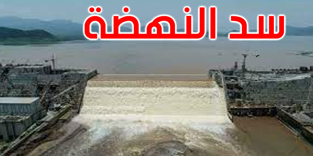 اثيوبيا تبدأ انتاج الطاقة من سد النهضة الأحد